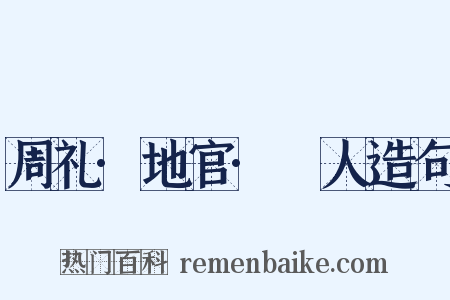 周礼·地官·廩人造句是什么意思的图片